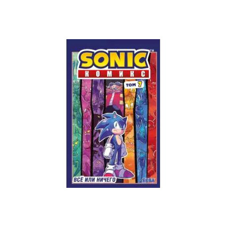 Sonic. Всё или ничего. Комикс. Том 7