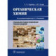 Органическая химия. Учебник для медицинских училищ и колледжей