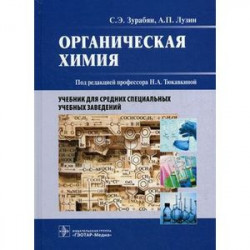 Органическая химия. Учебник для медицинских училищ и колледжей