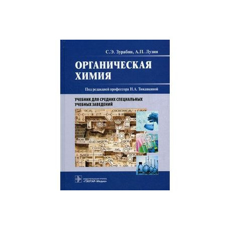 Органическая химия. Учебник для медицинских училищ и колледжей