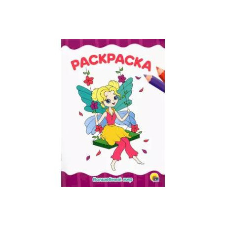 Раскраска А4. Волшебный мир