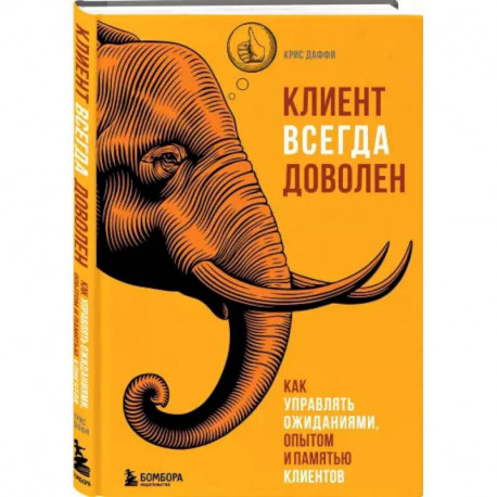 Клиент всегда доволен. Как управлять ожиданиями, опытом и памятью клиентов