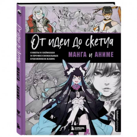 От идеи до скетча: Манга и аниме. Советы и лайфхаки 50 профессиональных художников жанра
