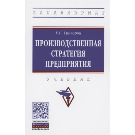 Производственная стратегия предприятия: Учебник