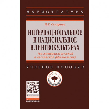 Интернациональное и национальное в лингвокультурах (на материале русской и английской фразеологии)