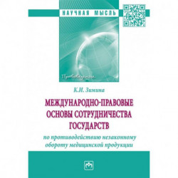 Международно-правовые основы сотрудничества государств по противодействию незаконному обороту