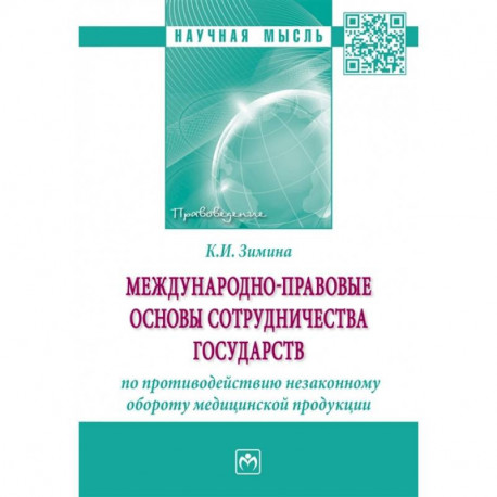 Международно-правовые основы сотрудничества государств по противодействию незаконному обороту
