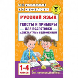 Русский язык. Тексты и примеры для подготовки к диктантам и изложениями. 1-4 классы.
