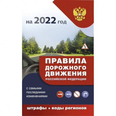 Правила дорожного движения с самыми последними дополнениями на 2022 год : штрафы, коды регионов