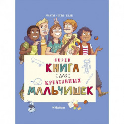 Superкнига для креативных мальчишек