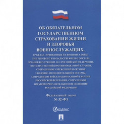 Об обязательном государственном страховании жизни и здоровья военнослужащих №52-ФЗ