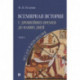 Всемирная история с древнейших времен до наших дней без дат и персоналий.Том 1