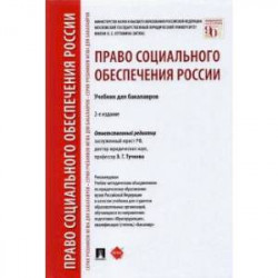 Право социального обеспечения России. Учебник для бакалавров