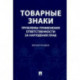 Товарные знаки.Проблемы применения ответствености за нарушения прав.Монография