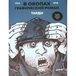 В окопах. Графический роман