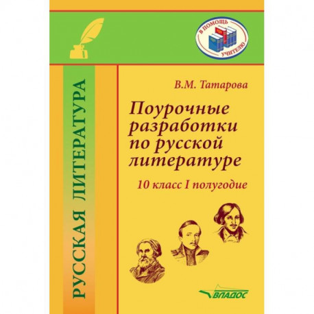 Поурочные разработки по русской литературе.10 класс.I полугодие: методическое пособие