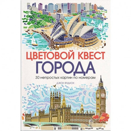 Цветовой квест. Города. 30 непростых картин по номерам