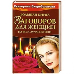 Большая книга заговоров  для женщин