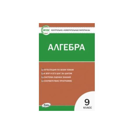 Алгебра. 9 класс. Контрольно-измерительные материалы
