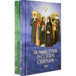 Акафистник русским святым. Комплект в 2-х томах