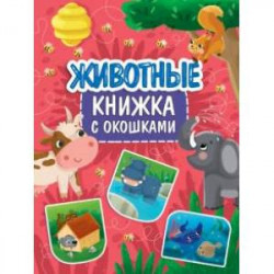 Книжка с окошками. Животные