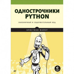 Однострочники Python. Лаконичный и содержательный код