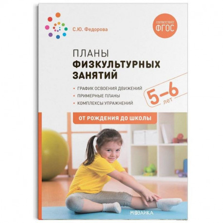 Планы физкультурных занятий 5-6 лет (ФГОС)