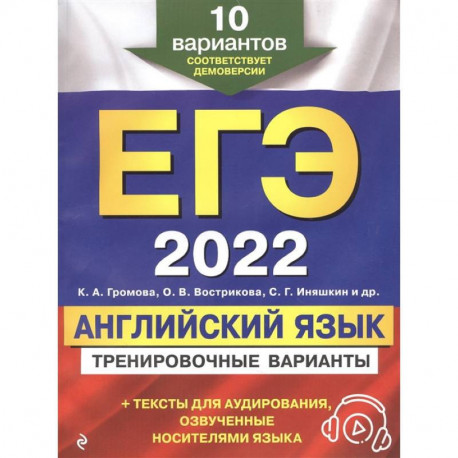 ЕГЭ-2022. Английский язык. Тренировочные варианты. 10 вариантов (+ аудиоматериалы)