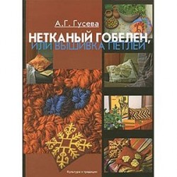 Нетканый гобелен, или вышивка петлей