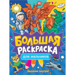 Большая раскраска. Для мальчиков