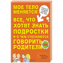 Мое тело меняется: все, что хотят знать подростки и о чем стесняются говорить родители