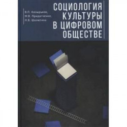 Социология культуры в цифровом обществе