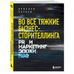 Во все тяжкие бизнес-сторителлинга. PR и маркетинг эпохи HBO