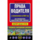 Права водителя С изменениями на 2022 год. Как противостоять недобросовестному гаишнику?