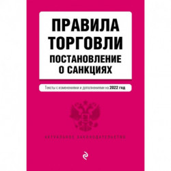 Правила торговли. Постановление о санкциях. Тексты с изменениями и дополнениями на 2022 год