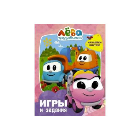 Грузовичок Лёва. Игры и задания