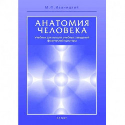 Анатомия человека. Учебник для высших учебных заведений физической культуры