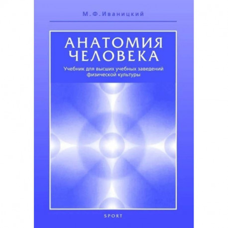 Анатомия человека. Учебник для высших учебных заведений физической культуры