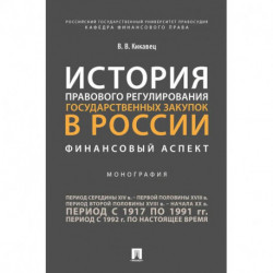 История правового регулирования государственных закупок в России: финансовый аспект