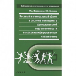 Костный и минеральный обмен в системе мониторинга функциональной подготовленности высококвалифицированных спортсменов