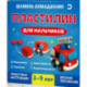 Пластилин для мальчиков, 3-9 лет
