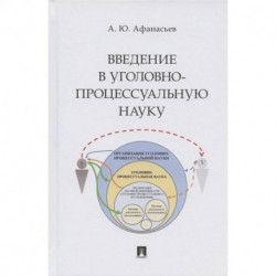 Введение в уголовно-процессуальную науку.Монография