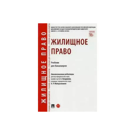 Жилищное право.Учебник для бакалавров