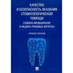 Качество и безопасность оказания стоматологической помощи. Судебно-медицинские и медико-правовые