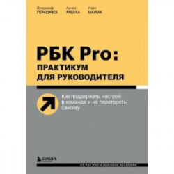 РБК Pro: практикум для руководителя. Как поддержать настрой в команде и не перегореть самому