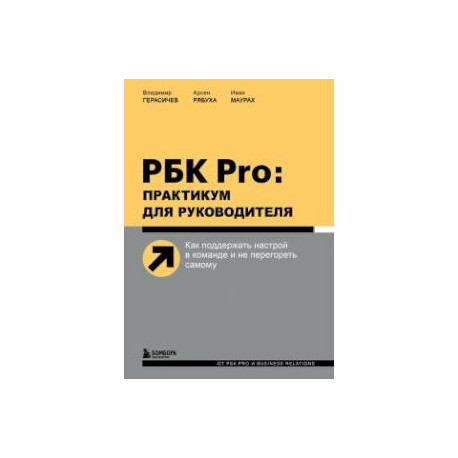 РБК Pro: практикум для руководителя. Как поддержать настрой в команде и не перегореть самому