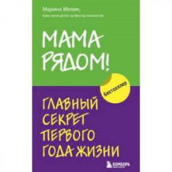 Мама рядом! Главный секрет первого года жизни