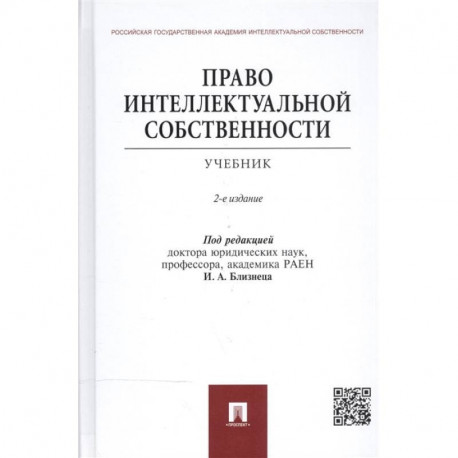 Право интеллектуальной собственности.Учебник