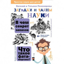 Загадки и тайны науки