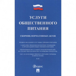 Услуги общественного питания.Сборник нормативных актов